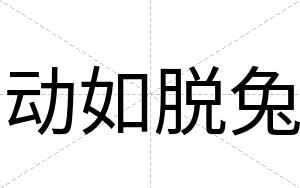 动如脱兔