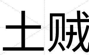 土贼