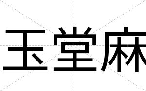 玉堂麻