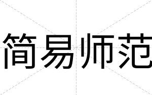 简易师范