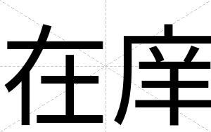 在庠
