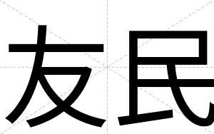 友民
