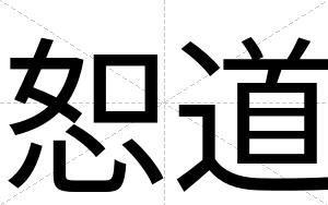 恕道