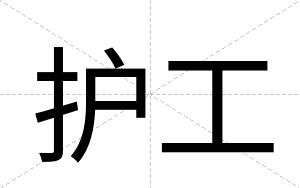 护工