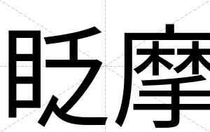 眨摩