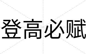 登高必赋
