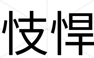 忮悍