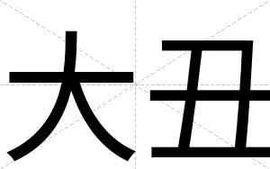 大丑