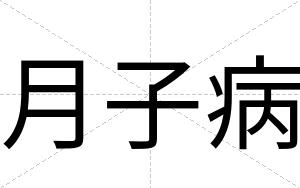 月子病