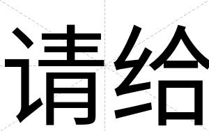请给