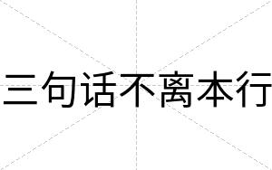 三句话不离本行
