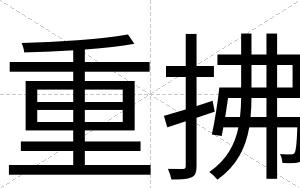 重拂