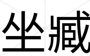 坐臧