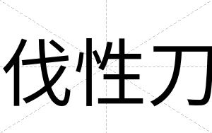 伐性刀