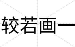 较若画一