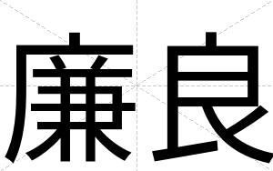 廉良