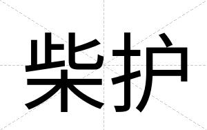 柴护