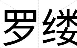罗缕
