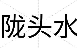 陇头水