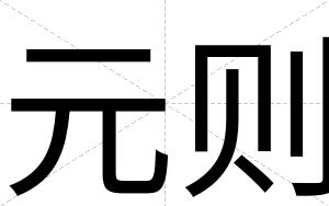 元则