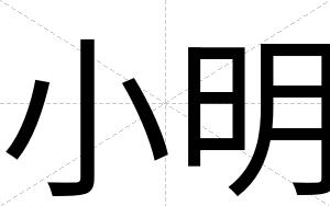 小明