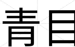 青目