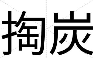 掏炭
