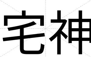 宅神
