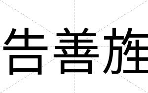 告善旌