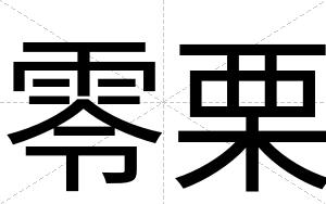零栗