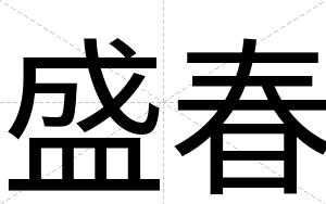盛春