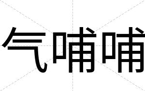 气哺哺