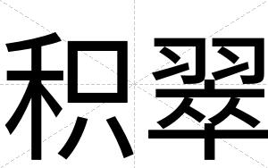 积翠