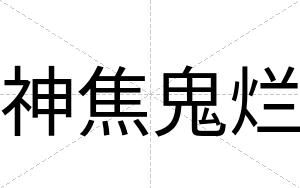 神焦鬼烂