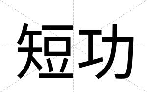 短功