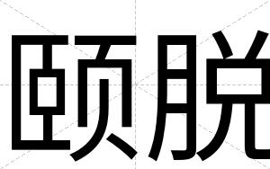 颐脱
