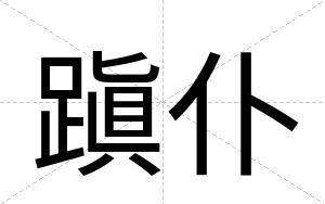 蹎仆