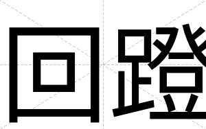 回蹬