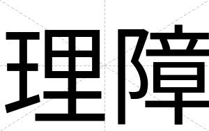 理障