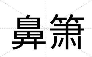 鼻箫