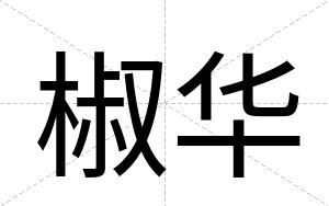 椒华