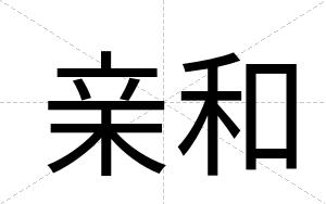 亲和