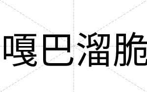 嘎巴溜脆