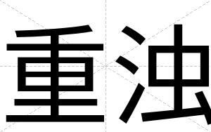 重浊