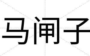 马闸子