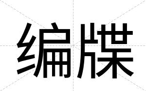 编牒