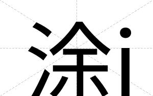 涂j