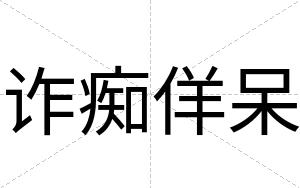 诈痴佯呆