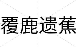 覆鹿遗蕉