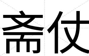 斋仗